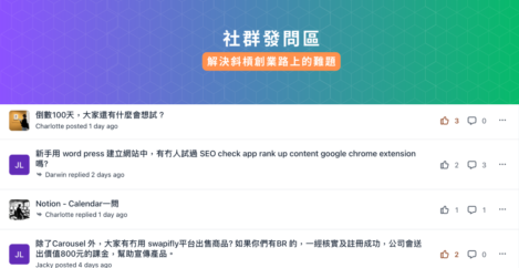 AfterWork Startup 互動創業社群 - 社群發問區